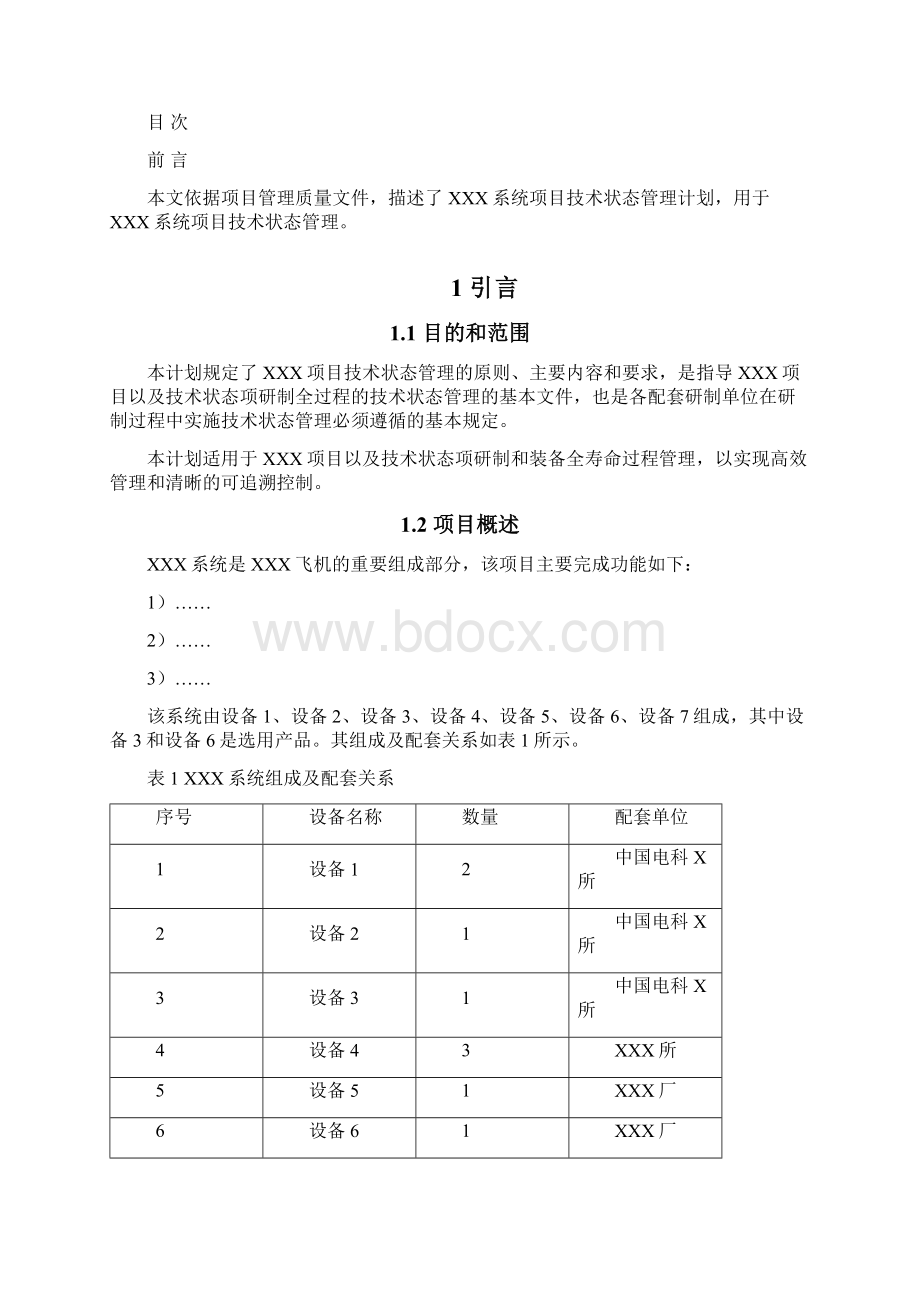 项目技术状态管理计划.docx_第2页