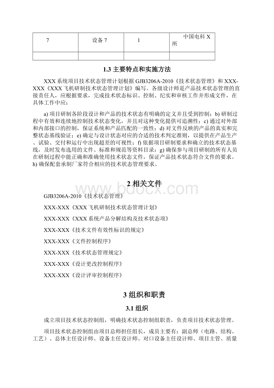 项目技术状态管理计划.docx_第3页