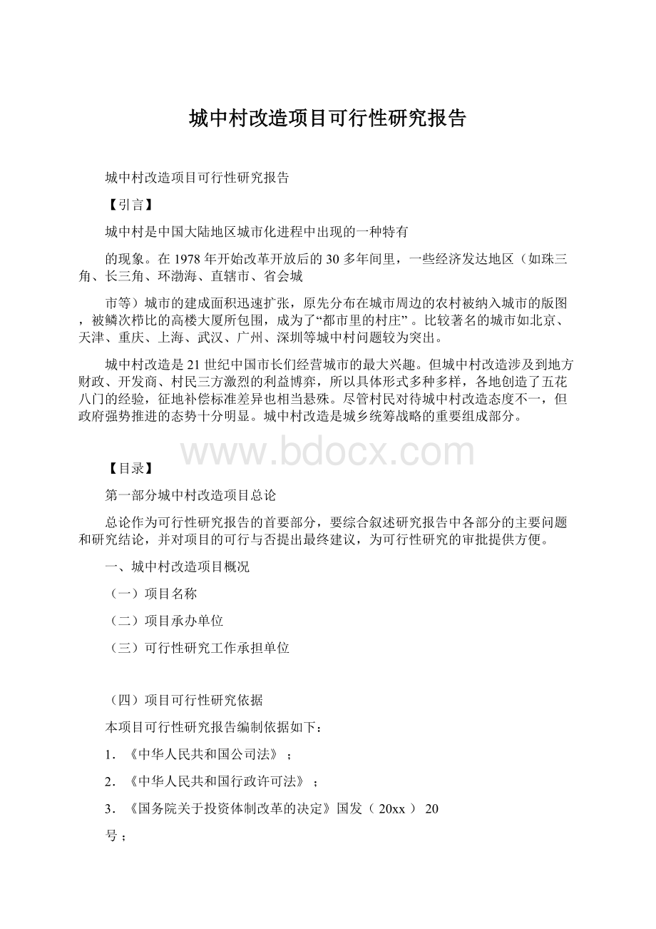 城中村改造项目可行性研究报告Word文档下载推荐.docx