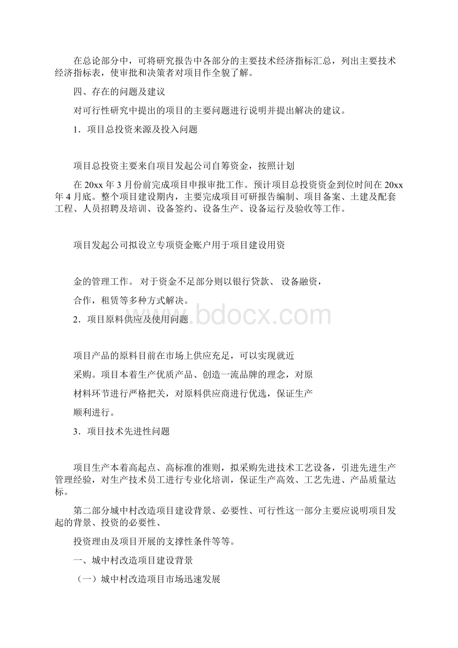 城中村改造项目可行性研究报告Word文档下载推荐.docx_第3页