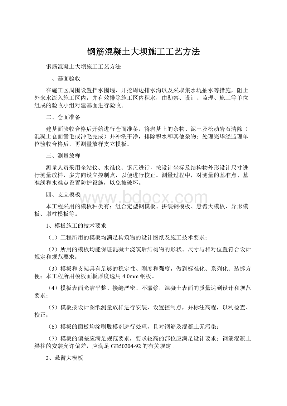 钢筋混凝土大坝施工工艺方法.docx_第1页