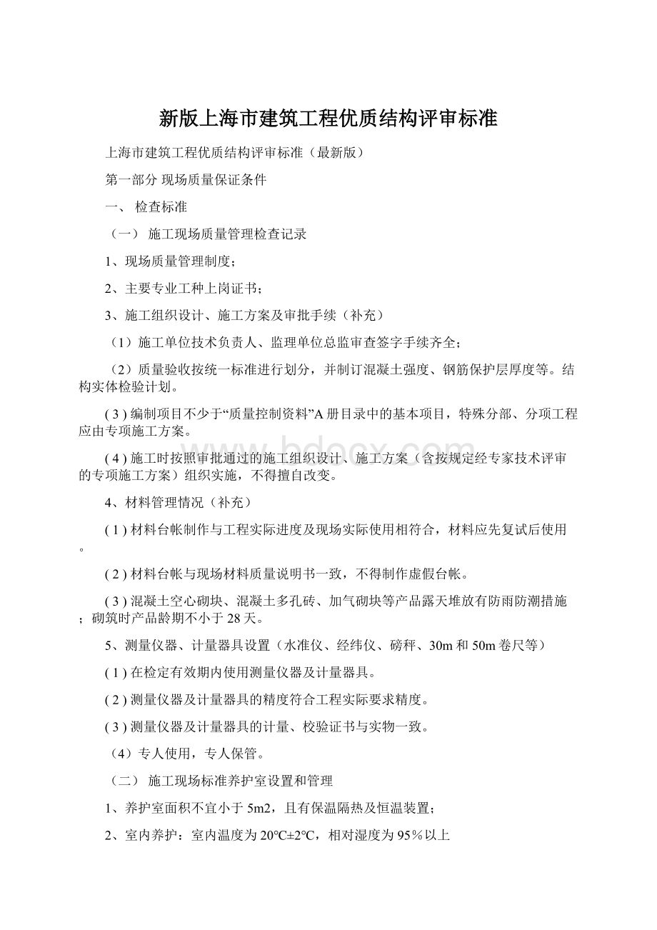 新版上海市建筑工程优质结构评审标准Word下载.docx