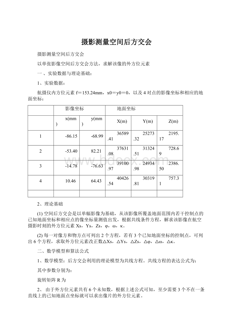 摄影测量空间后方交会文档格式.docx