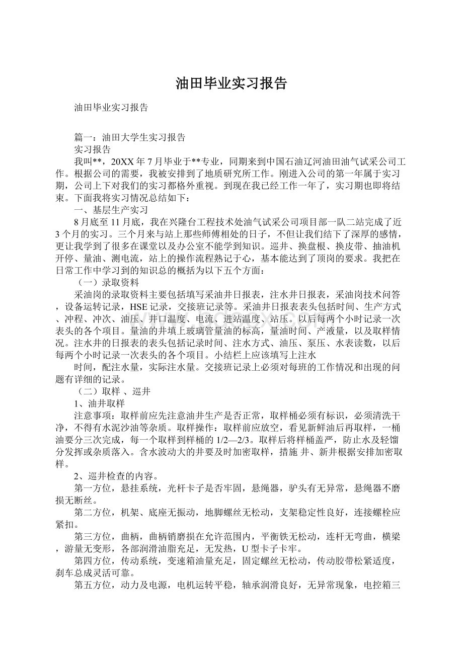 油田毕业实习报告Word格式.docx