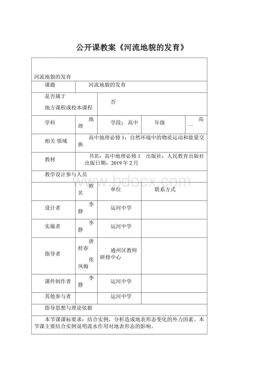 公开课教案《河流地貌的发育》Word格式.docx