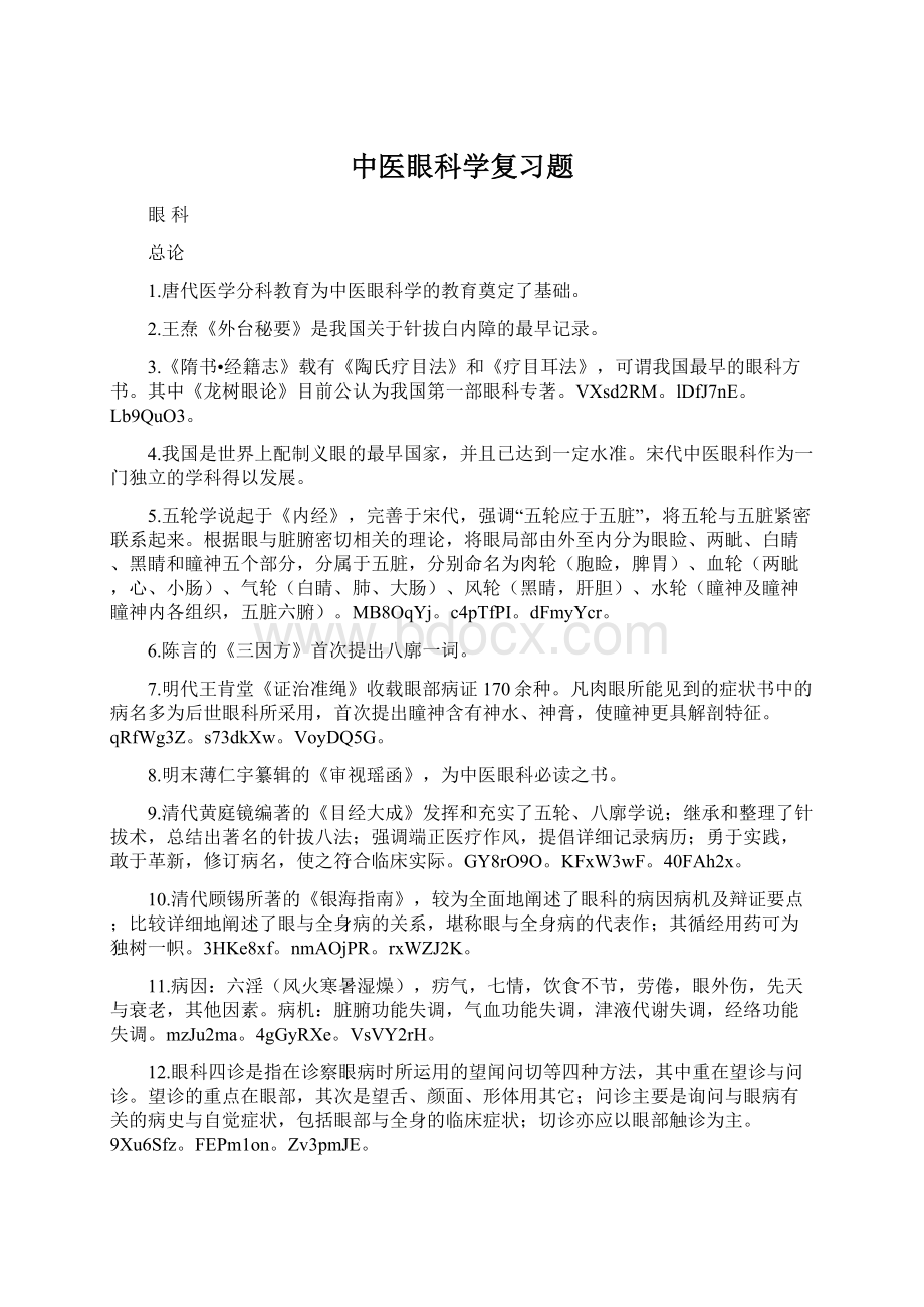 中医眼科学复习题.docx