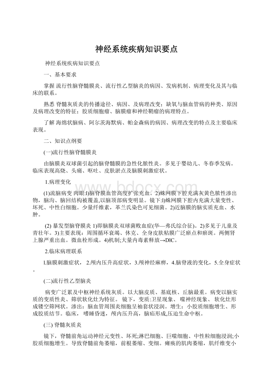 神经系统疾病知识要点.docx_第1页