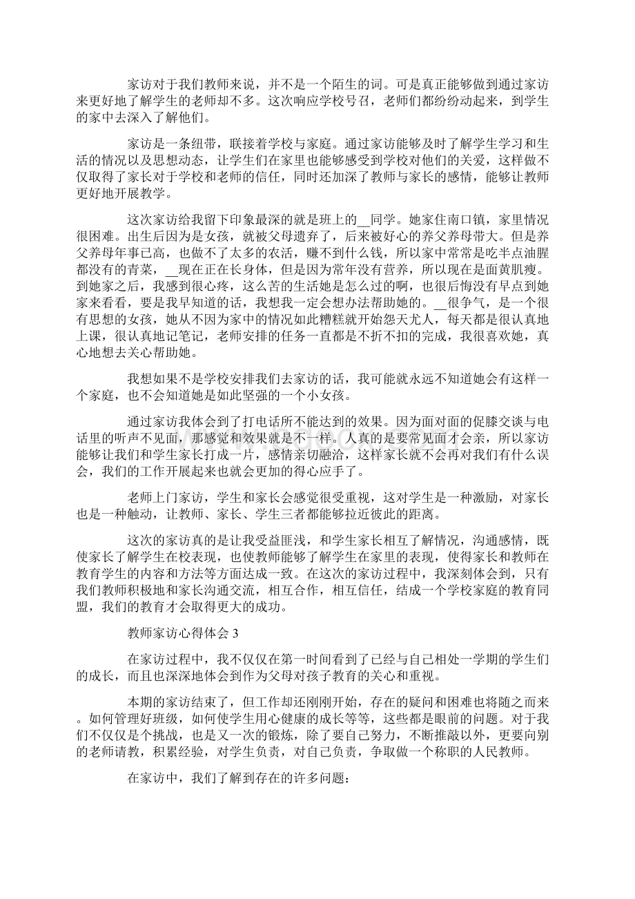 家访教师心得体会5篇.docx_第2页