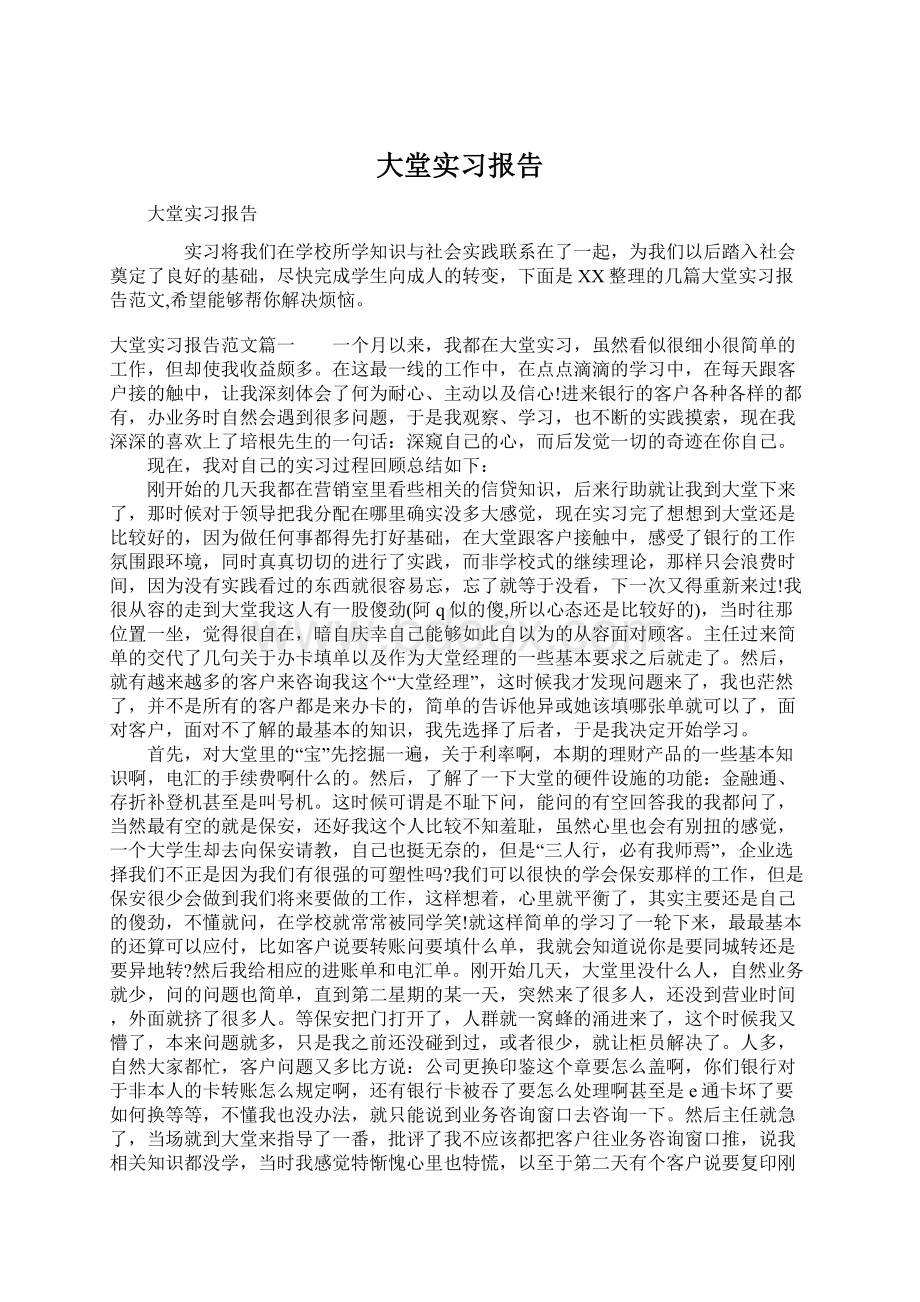 大堂实习报告.docx_第1页