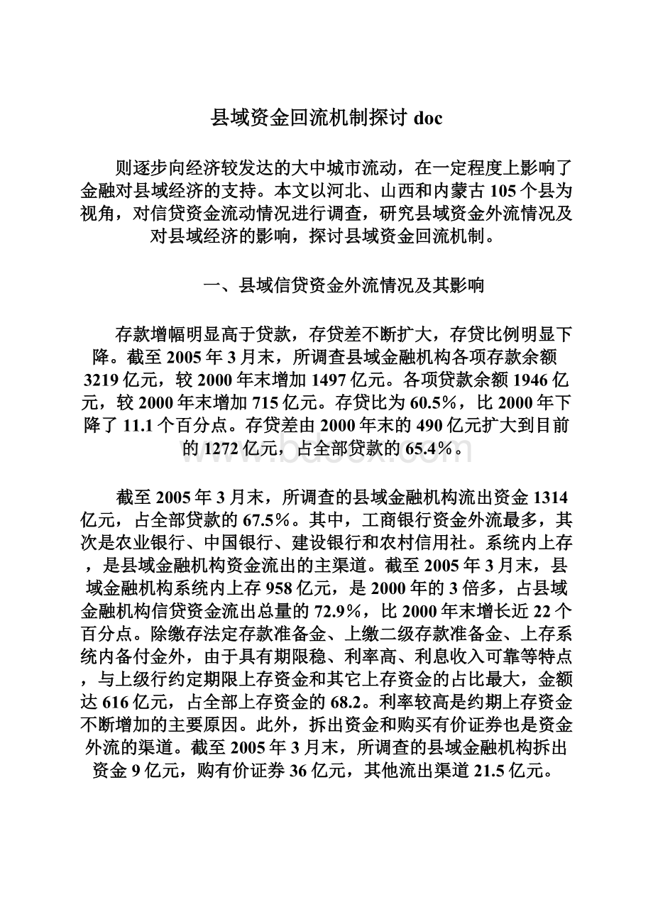 县域资金回流机制探讨docWord文档下载推荐.docx_第1页