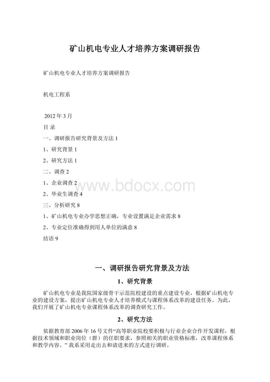 矿山机电专业人才培养方案调研报告.docx_第1页