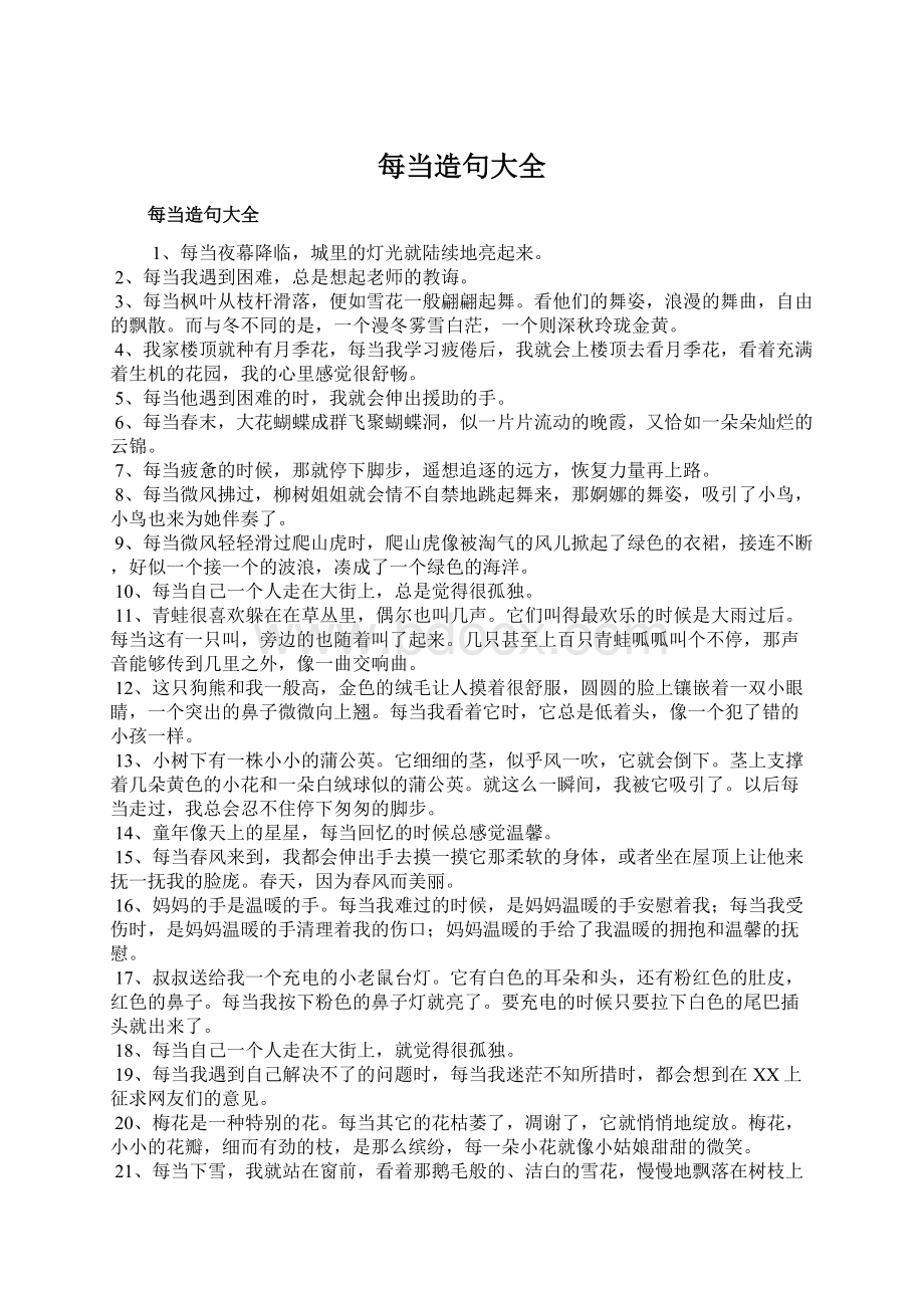 每当造句大全Word文档下载推荐.docx_第1页