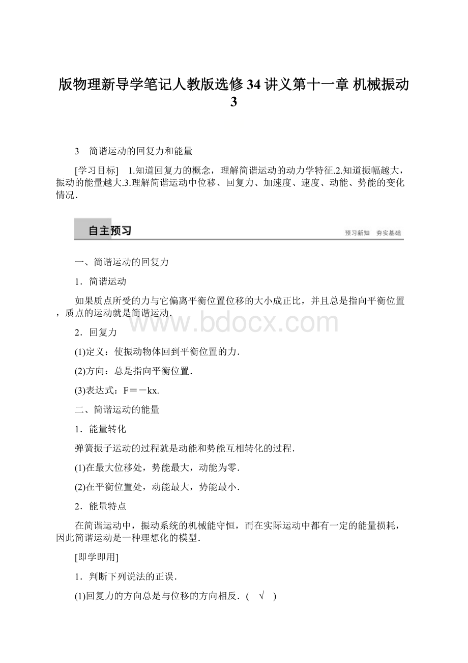 版物理新导学笔记人教版选修34讲义第十一章 机械振动 3Word文档下载推荐.docx