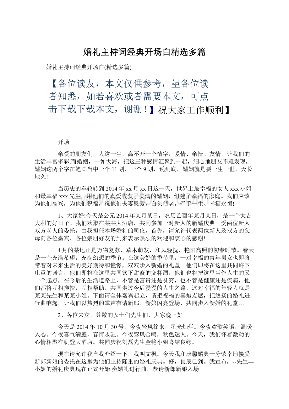 婚礼主持词经典开场白精选多篇.docx_第1页