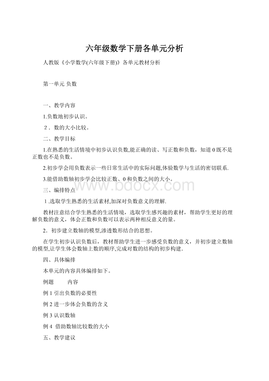 六年级数学下册各单元分析.docx