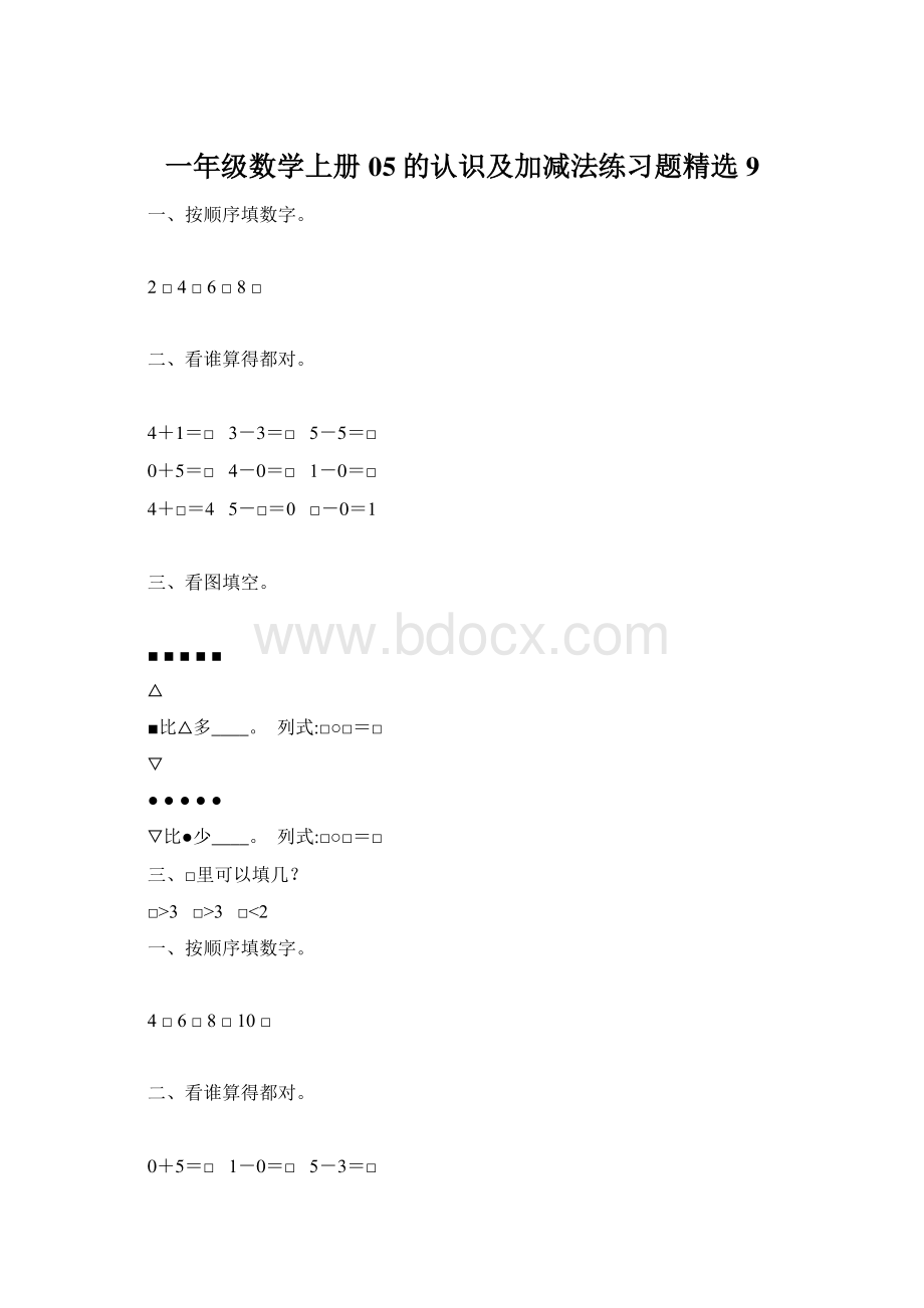 一年级数学上册05的认识及加减法练习题精选9文档格式.docx