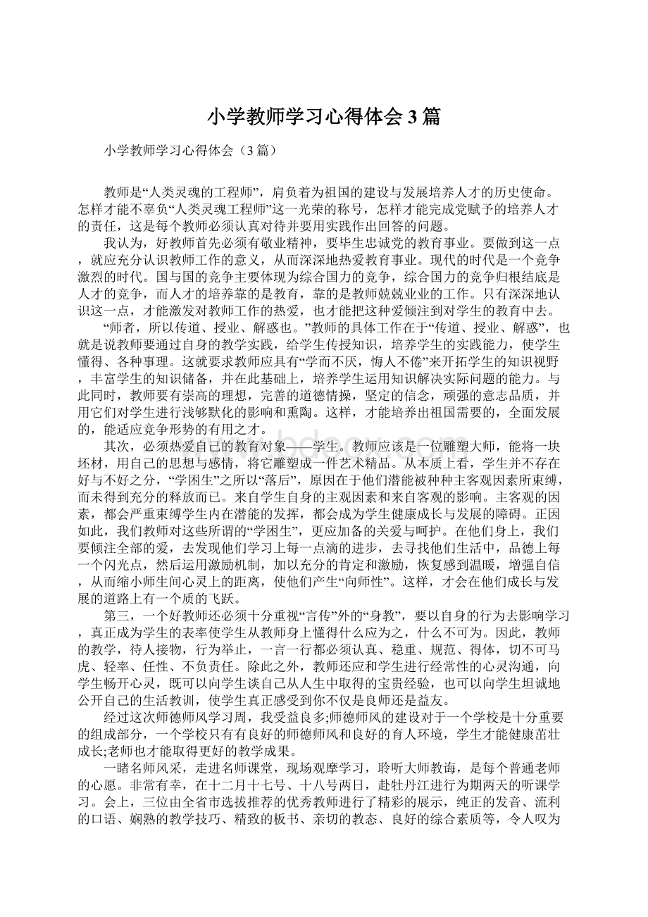 小学教师学习心得体会3篇Word下载.docx