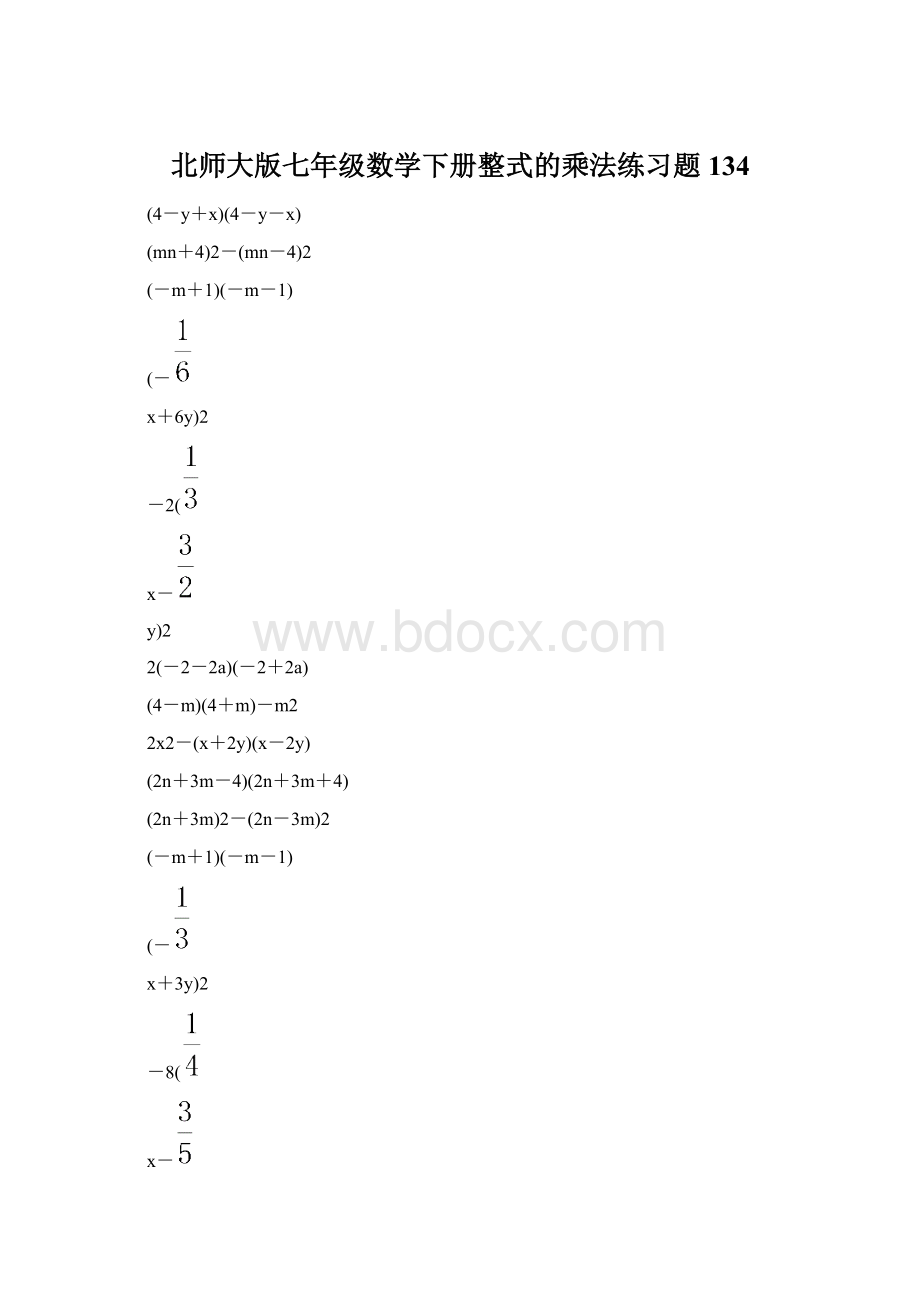 北师大版七年级数学下册整式的乘法练习题 134Word文档格式.docx