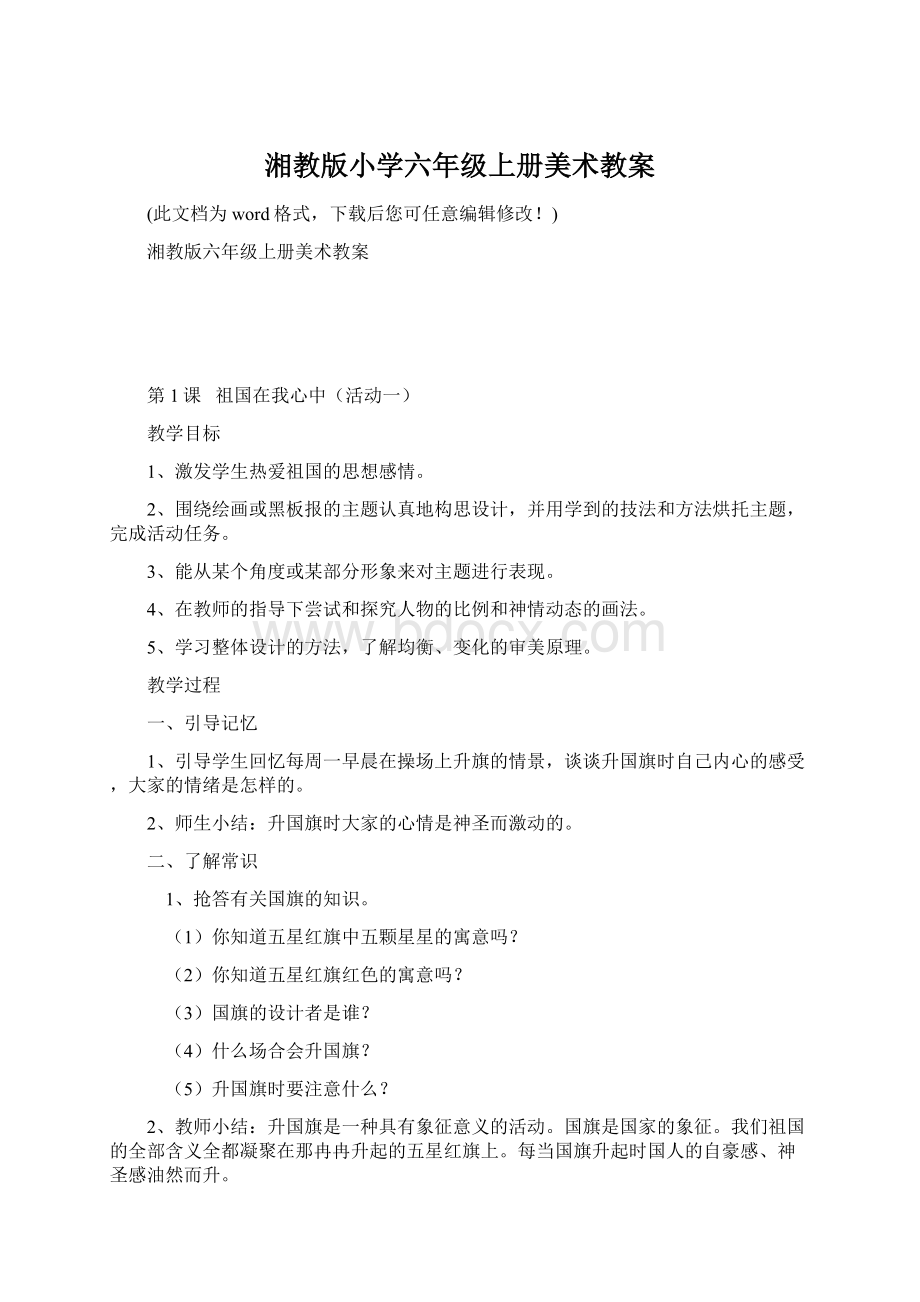 湘教版小学六年级上册美术教案Word文档下载推荐.docx_第1页