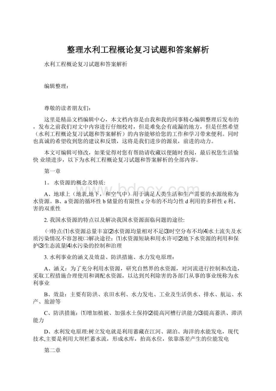 整理水利工程概论复习试题和答案解析Word格式.docx