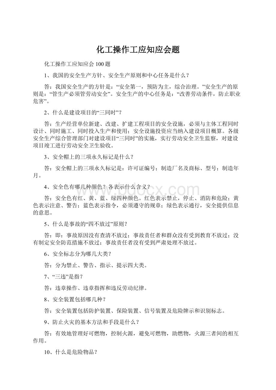 化工操作工应知应会题Word文档下载推荐.docx_第1页