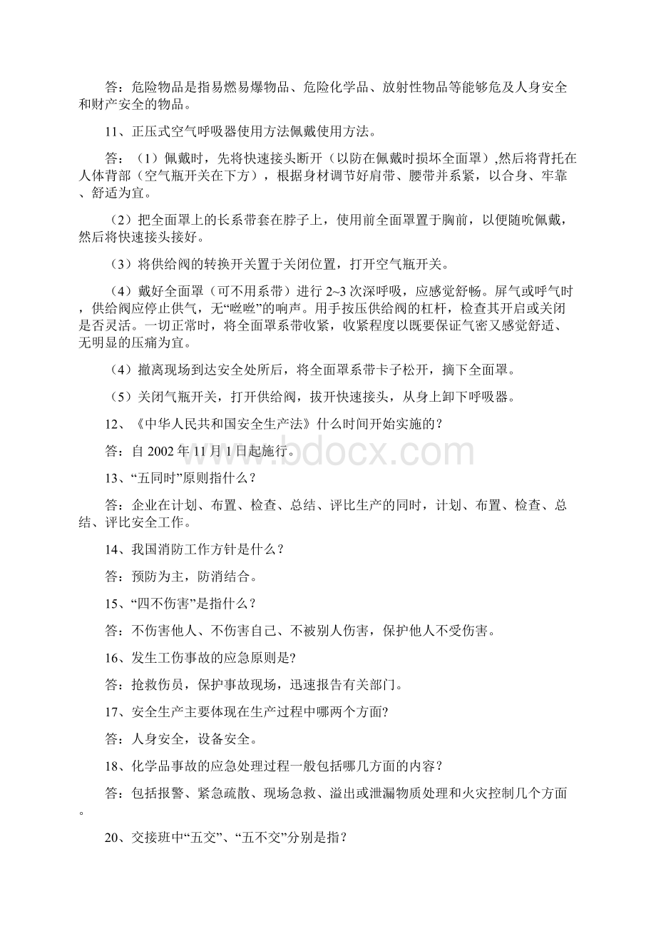 化工操作工应知应会题Word文档下载推荐.docx_第2页