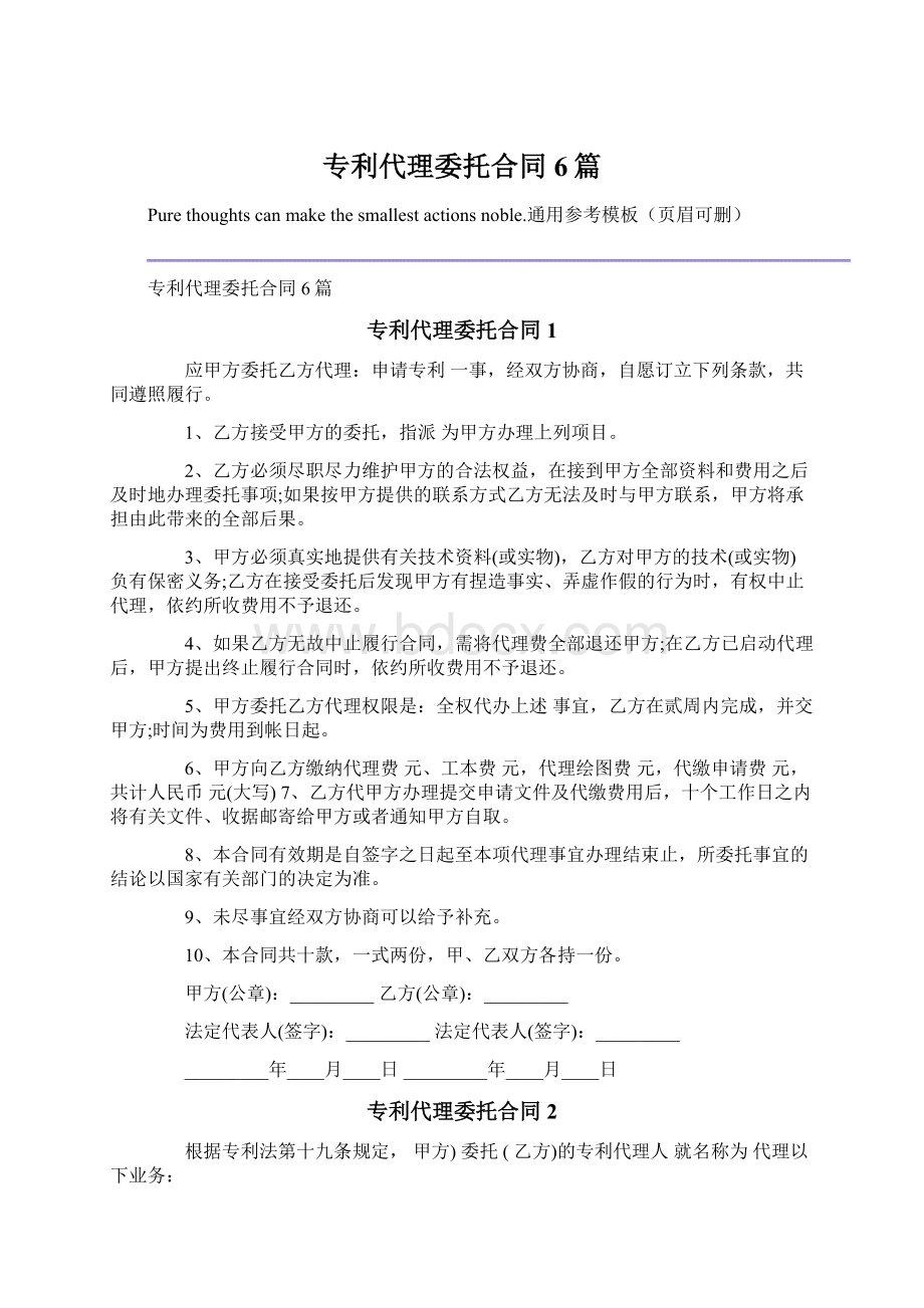 专利代理委托合同6篇.docx