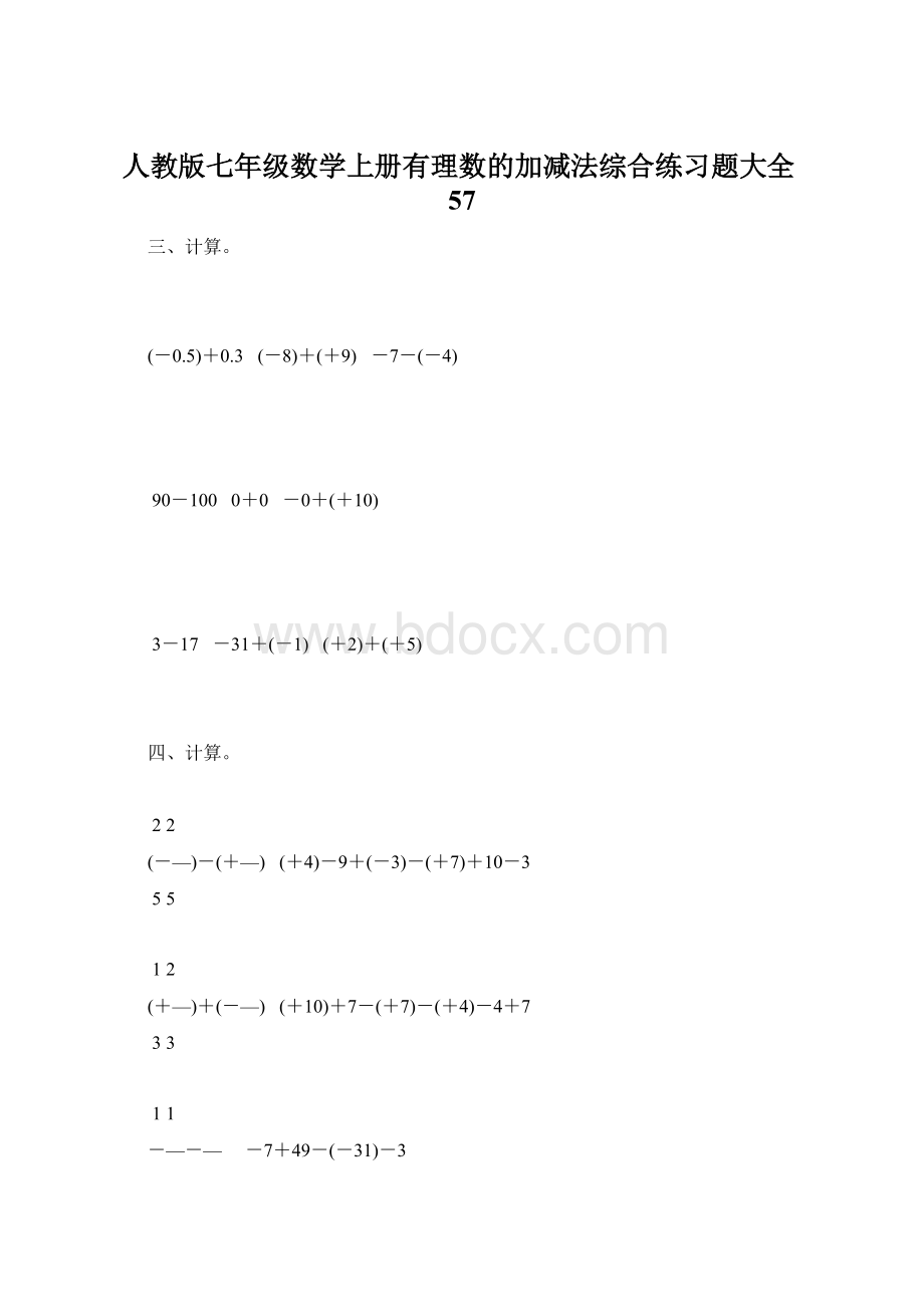 人教版七年级数学上册有理数的加减法综合练习题大全57.docx