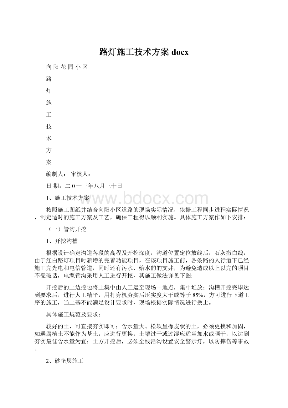 路灯施工技术方案docx.docx