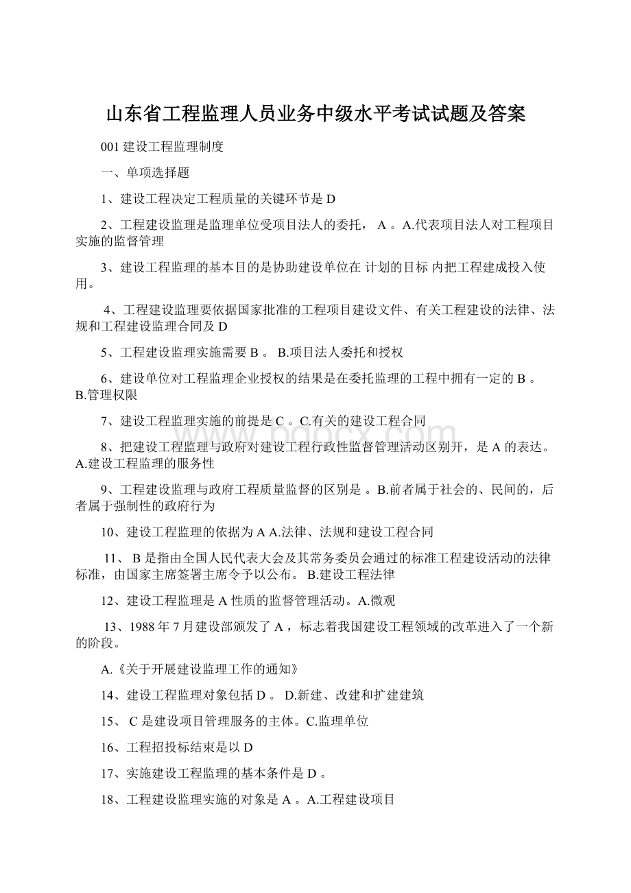 山东省工程监理人员业务中级水平考试试题及答案.docx