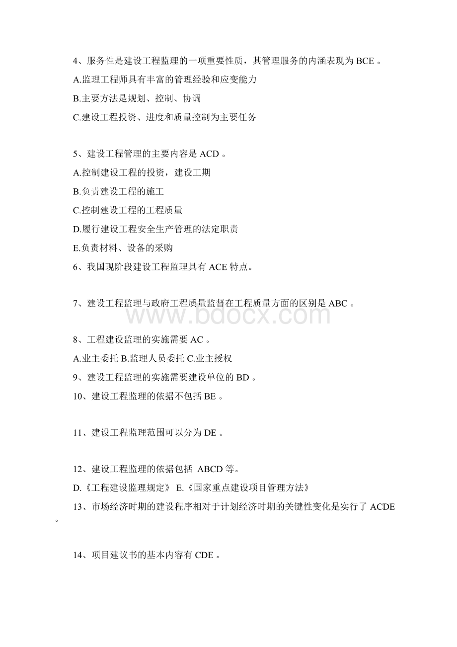 山东省工程监理人员业务中级水平考试试题及答案.docx_第3页