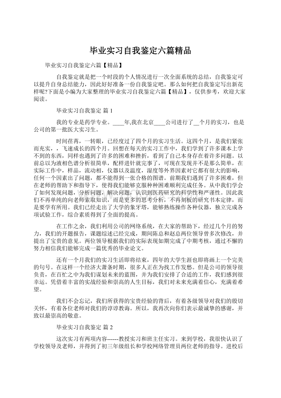 毕业实习自我鉴定六篇精品Word文档格式.docx_第1页