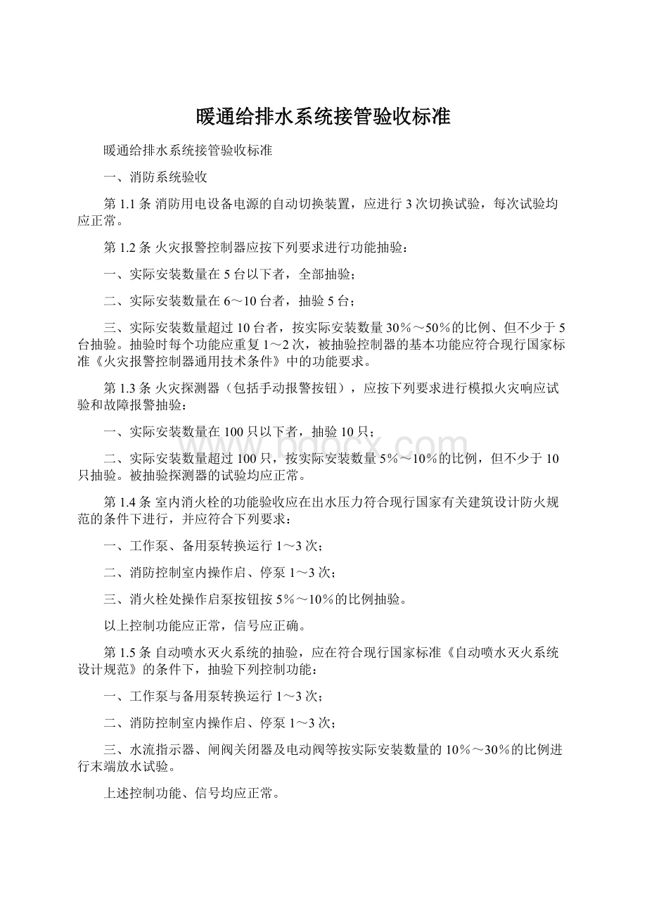 暖通给排水系统接管验收标准.docx_第1页