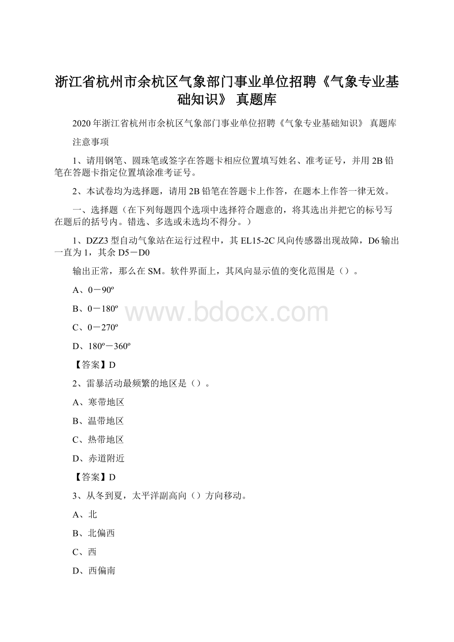 浙江省杭州市余杭区气象部门事业单位招聘《气象专业基础知识》 真题库Word文件下载.docx