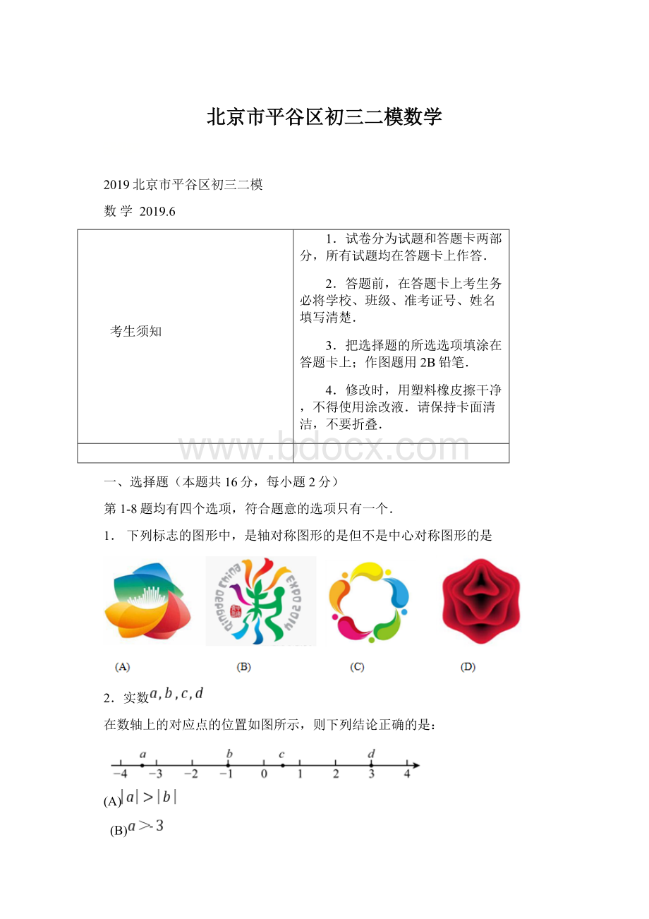 北京市平谷区初三二模数学.docx