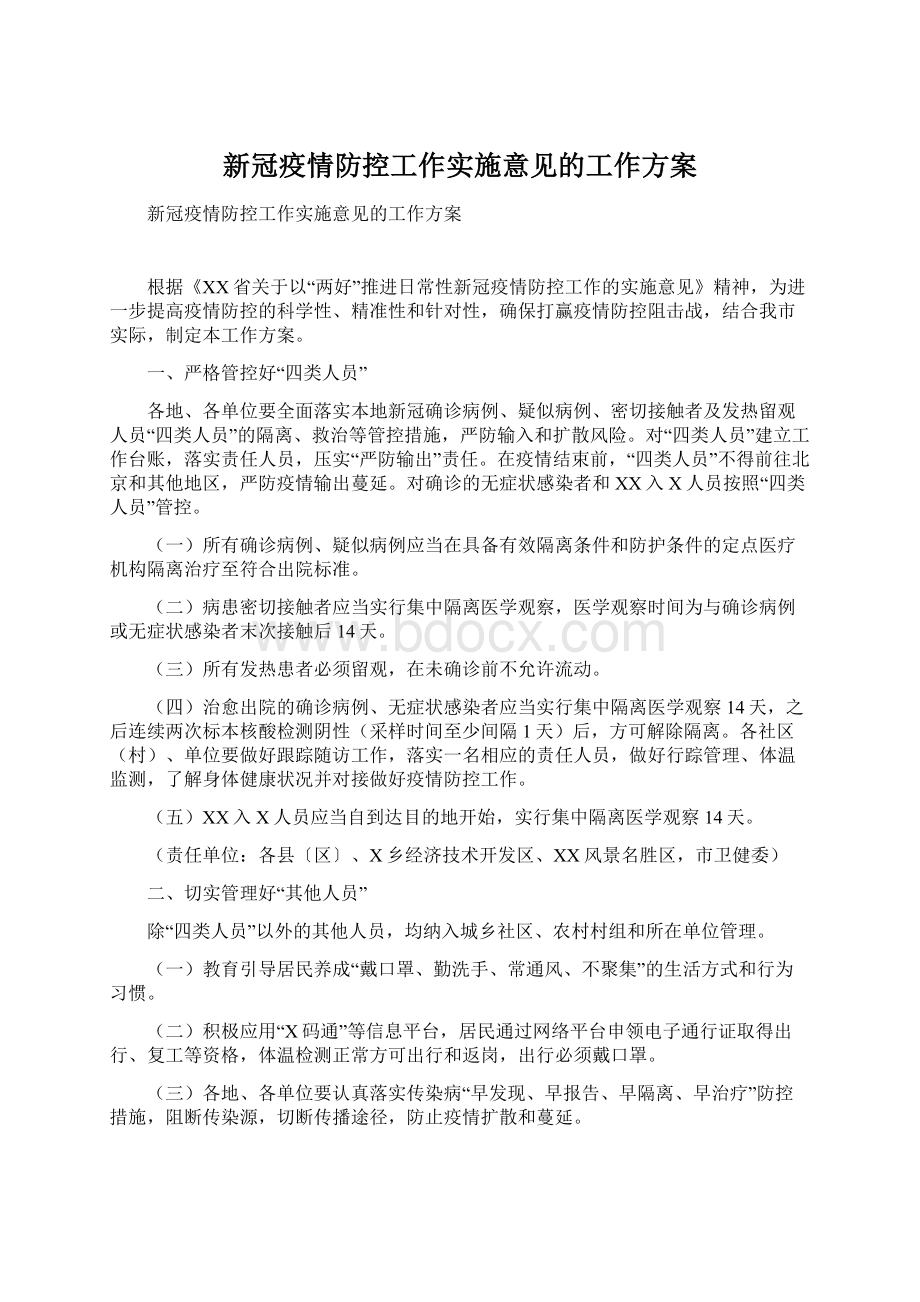 新冠疫情防控工作实施意见的工作方案.docx