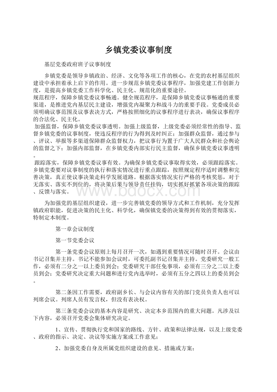 乡镇党委议事制度Word格式.docx_第1页