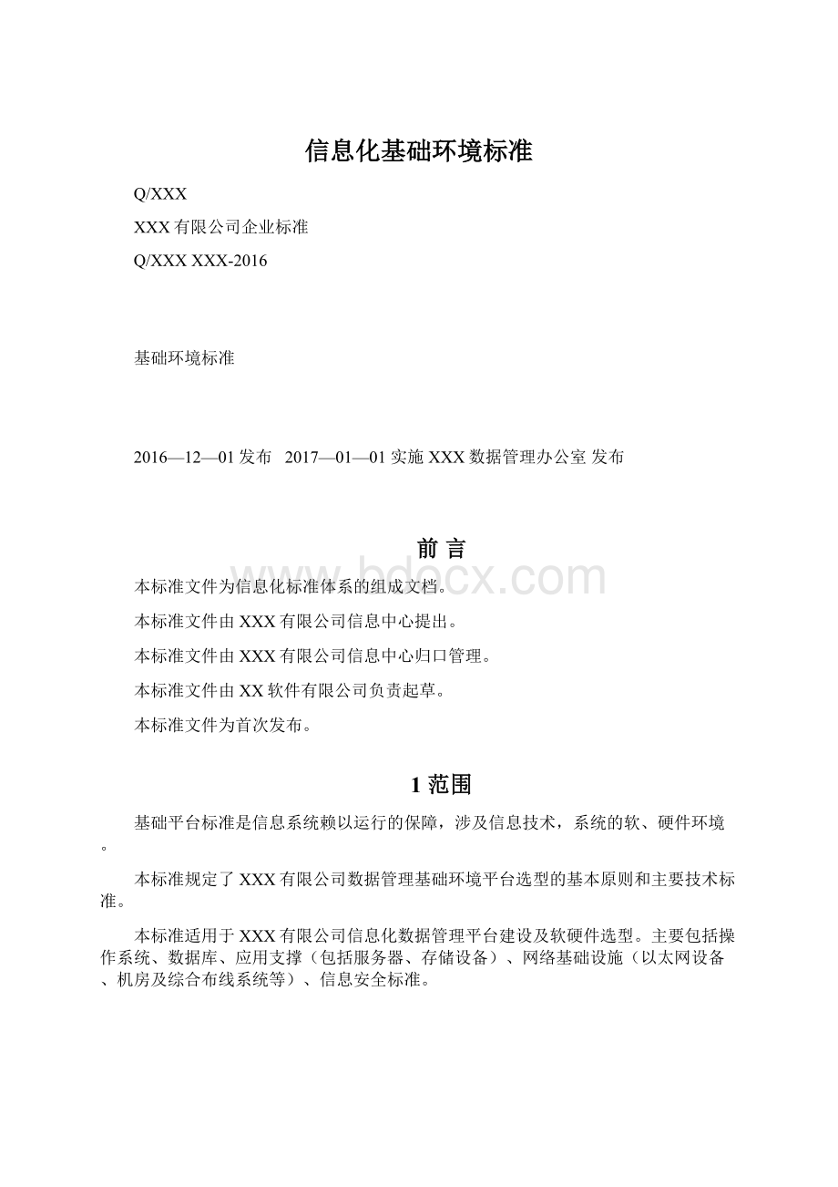 信息化基础环境标准Word格式.docx_第1页