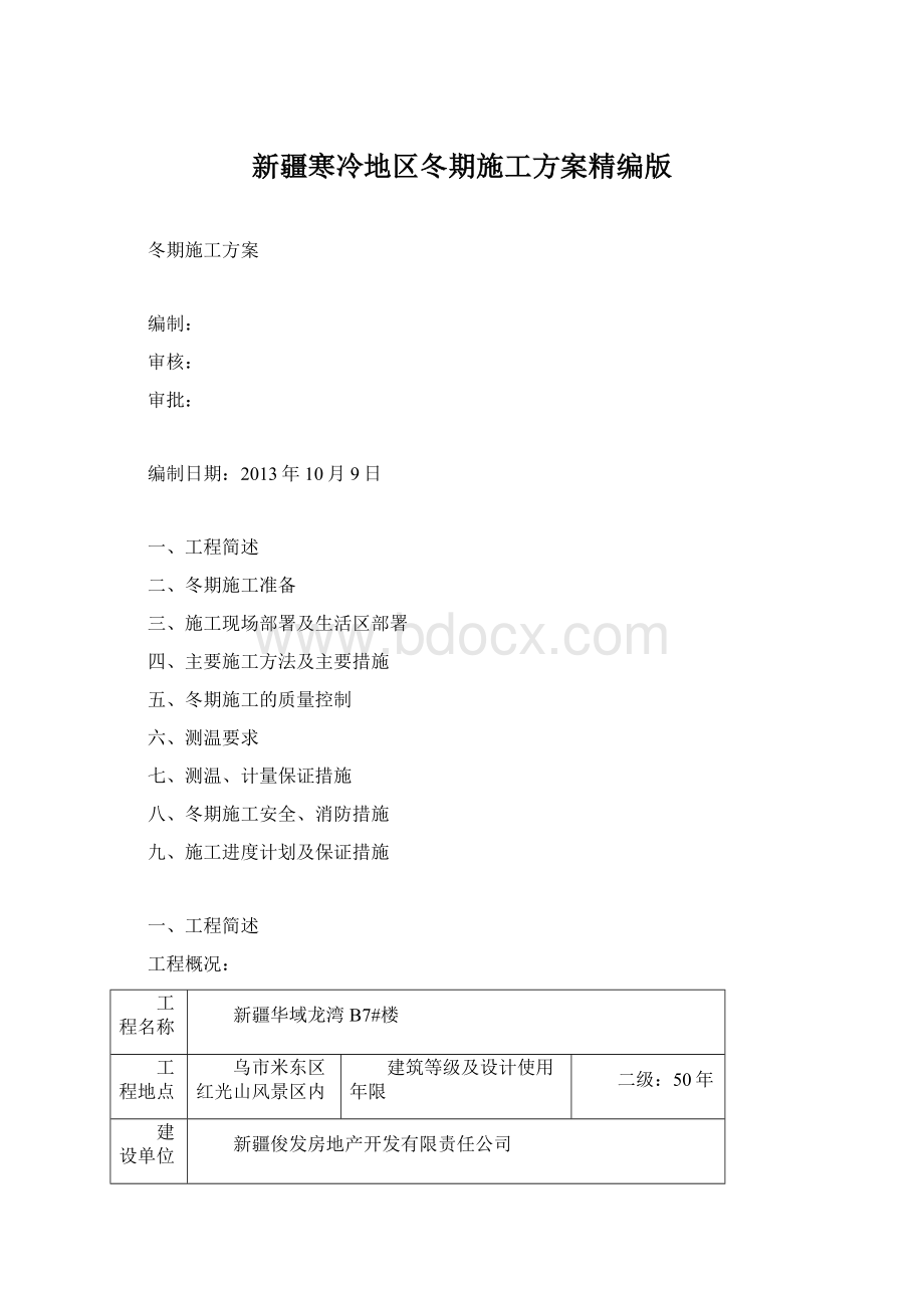 新疆寒冷地区冬期施工方案精编版文档格式.docx