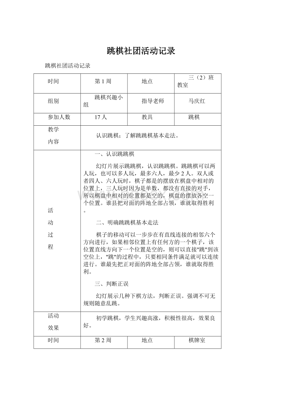 跳棋社团活动记录Word格式.docx_第1页