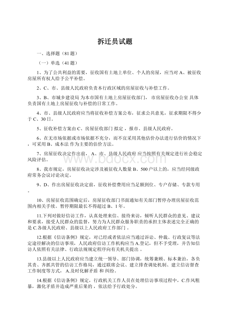 拆迁员试题.docx_第1页