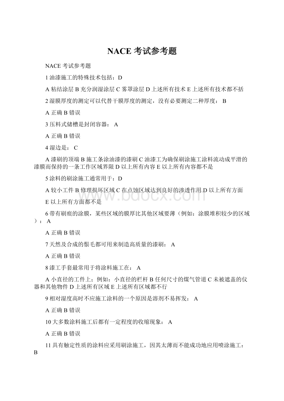 NACE 考试参考题Word文件下载.docx