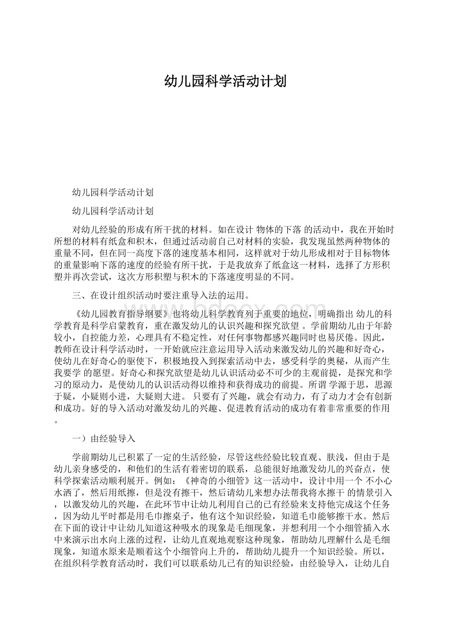 幼儿园科学活动计划Word格式文档下载.docx