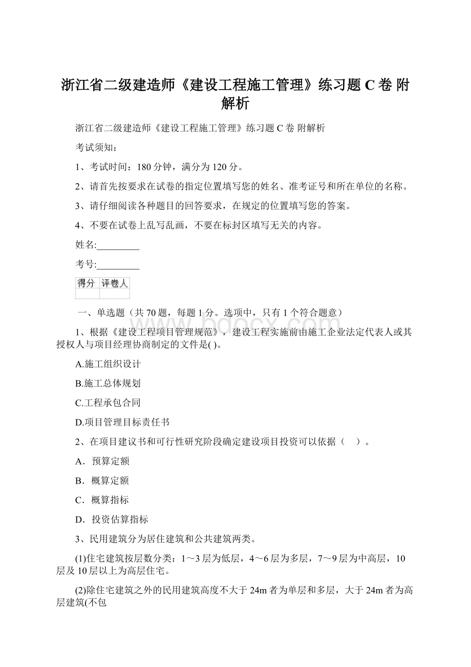 浙江省二级建造师《建设工程施工管理》练习题C卷 附解析.docx_第1页