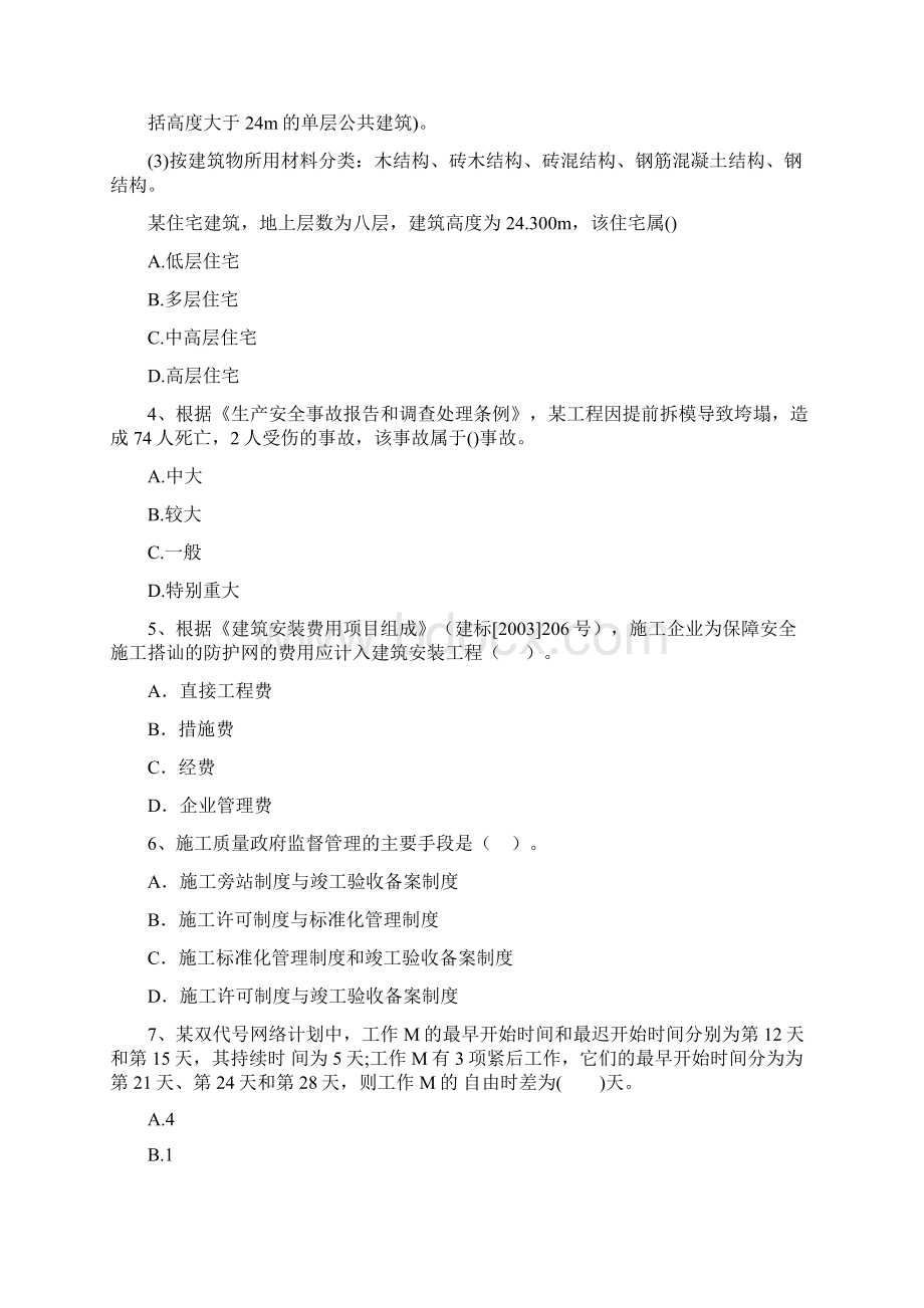 浙江省二级建造师《建设工程施工管理》练习题C卷 附解析.docx_第2页