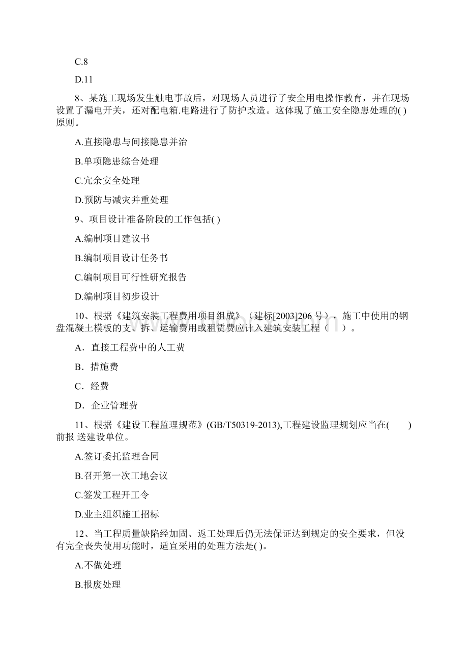 浙江省二级建造师《建设工程施工管理》练习题C卷 附解析.docx_第3页