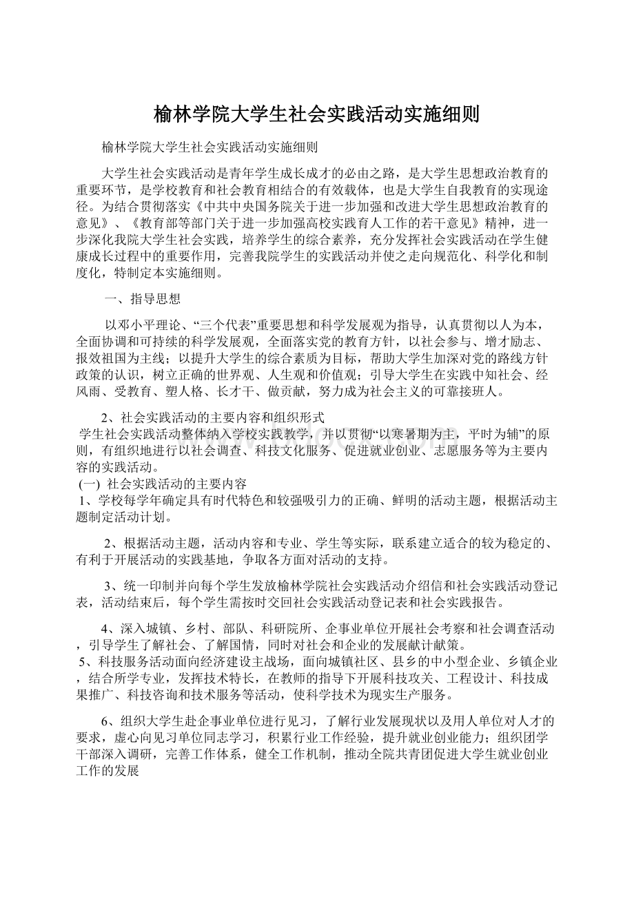 榆林学院大学生社会实践活动实施细则.docx_第1页