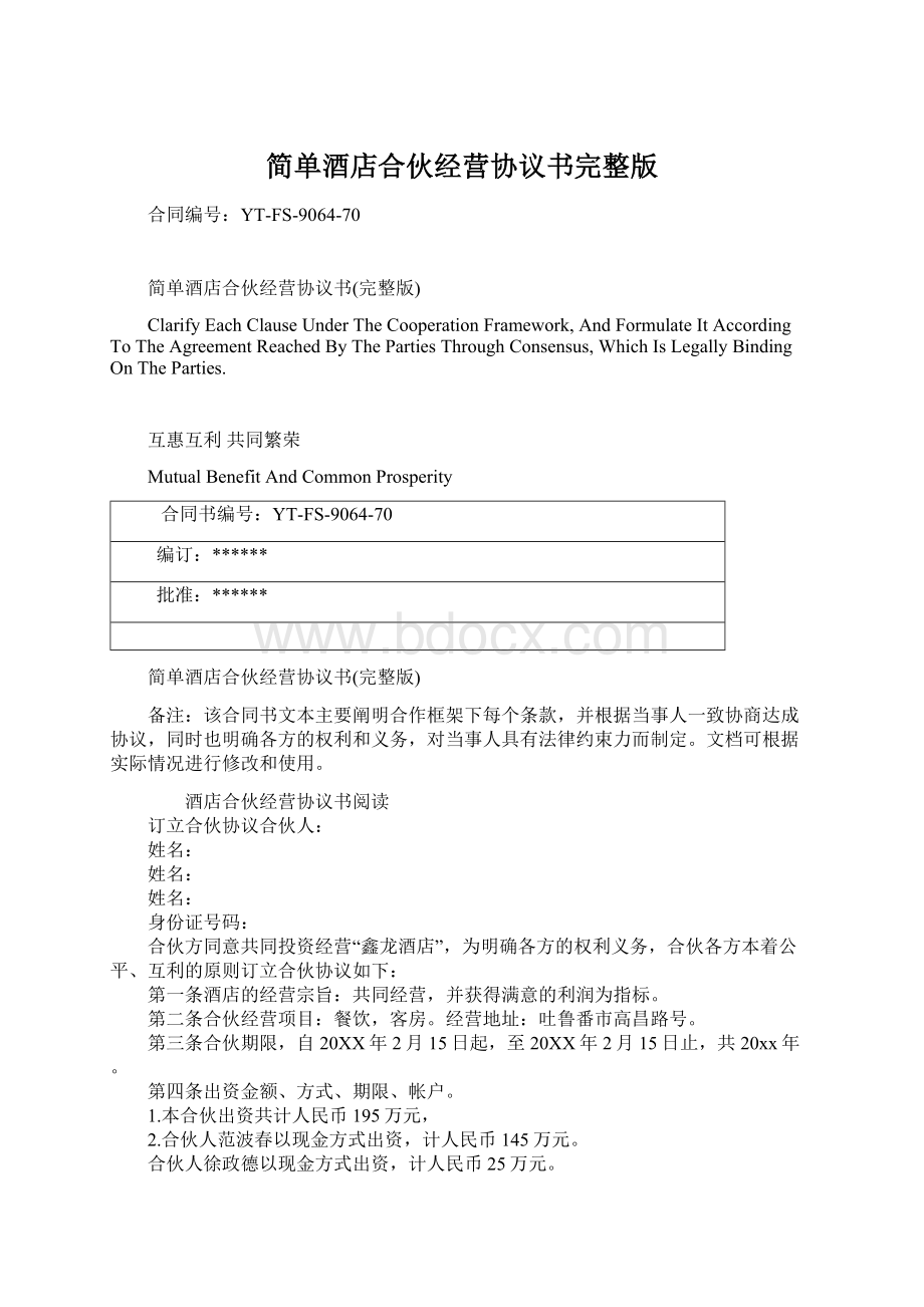 简单酒店合伙经营协议书完整版.docx_第1页