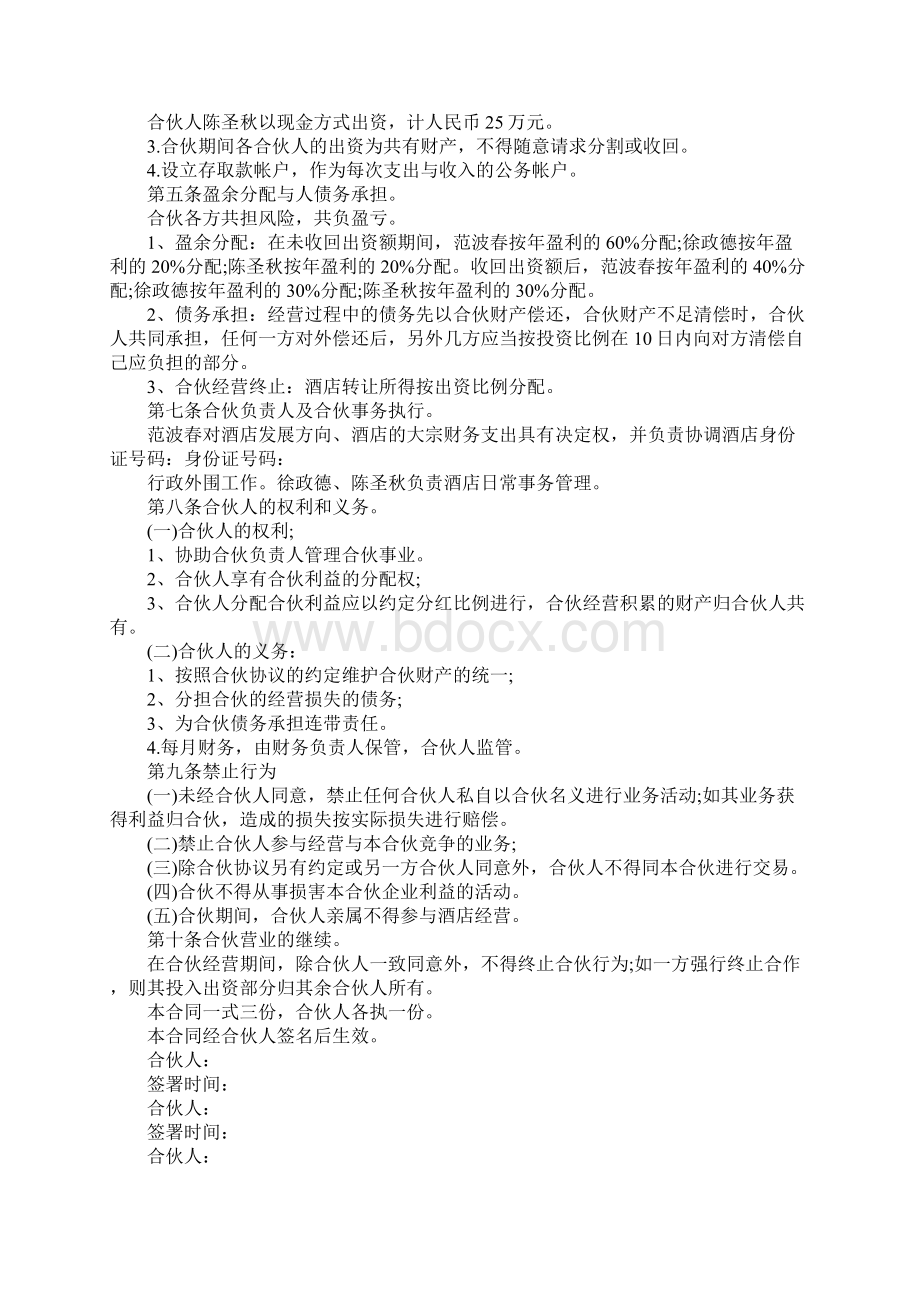 简单酒店合伙经营协议书完整版.docx_第2页