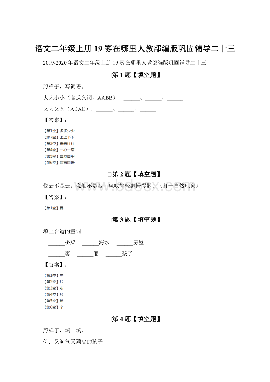 语文二年级上册19 雾在哪里人教部编版巩固辅导二十三.docx